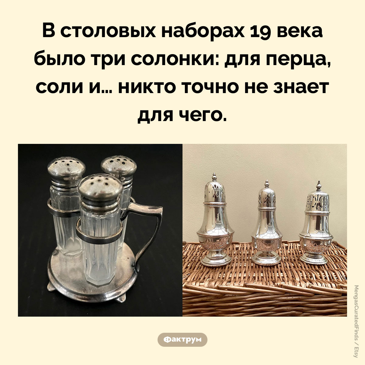 Тайна третьей солонки. В столовых наборах 19 века было три солонки: для перца, соли и… никто точно не знает для чего.