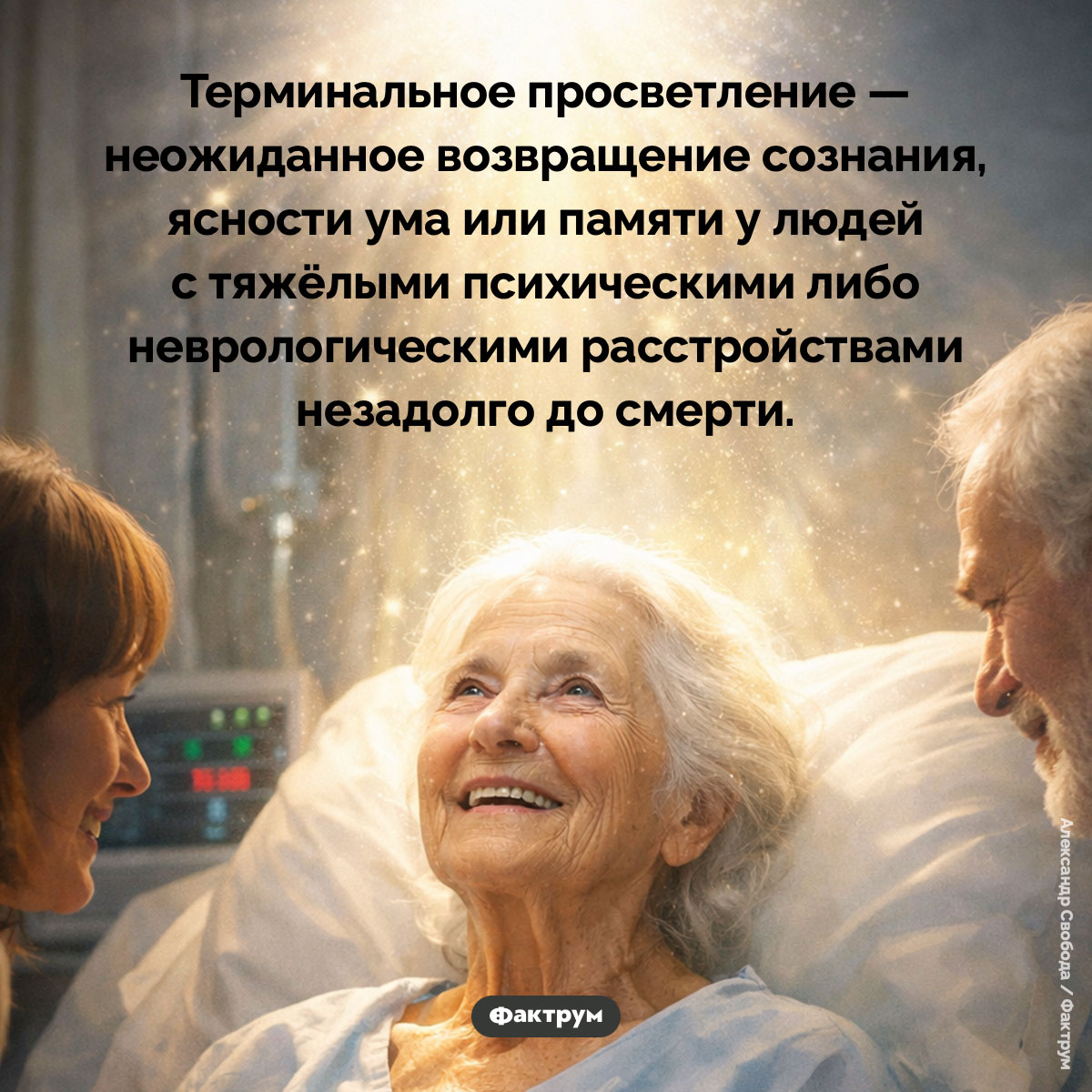 Терминальное просветление. Терминальное просветление — неожиданное возвращение сознания, ясности ума или памяти у людей с тяжёлыми психическими либо неврологическими расстройствами незадолго до смерти.