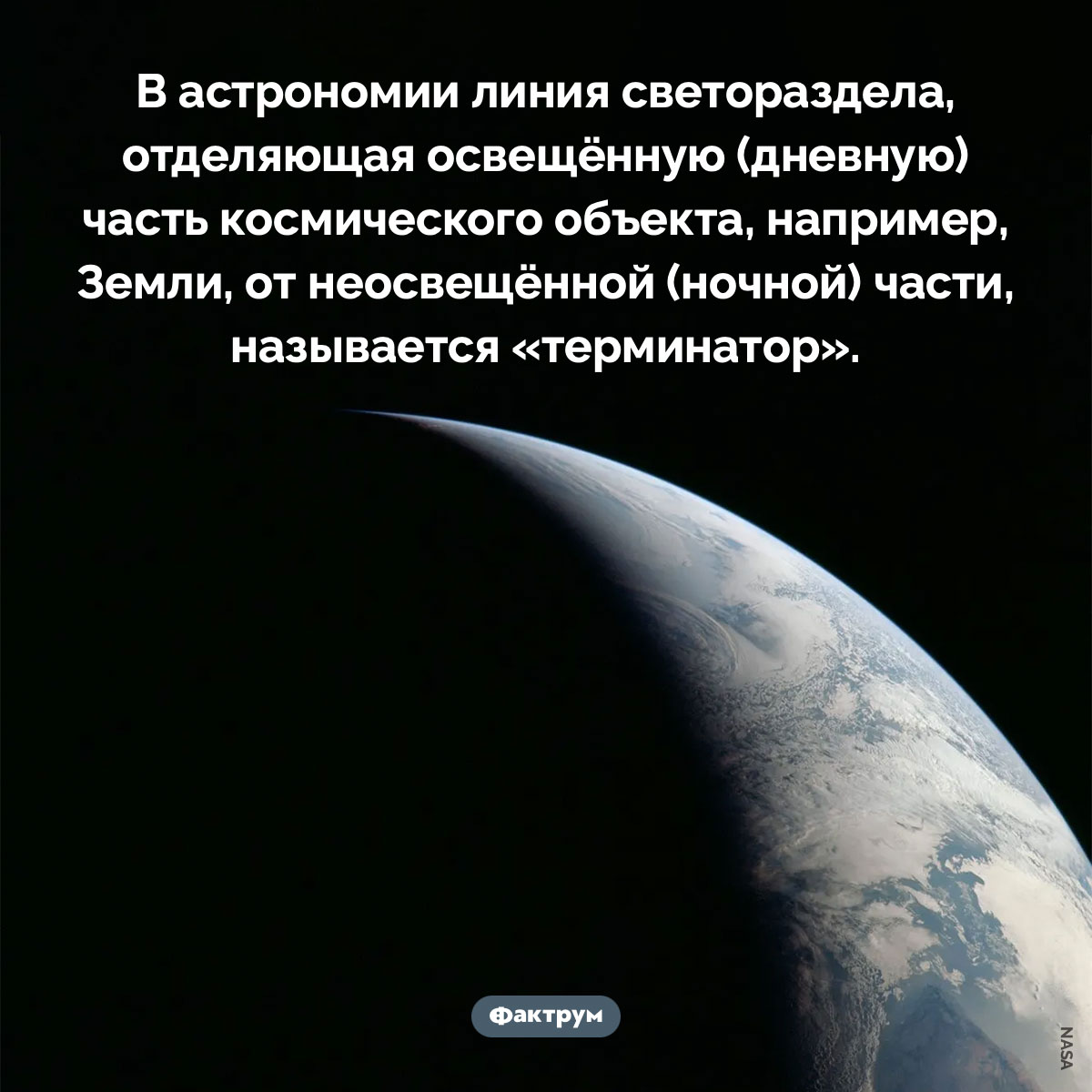 Терминатор в астрономии. В астрономии линия светораздела, отделяющая освещённую (дневную) часть космического объекта, например, Земли, от неосвещённой (ночной) части, называется «терминатор».