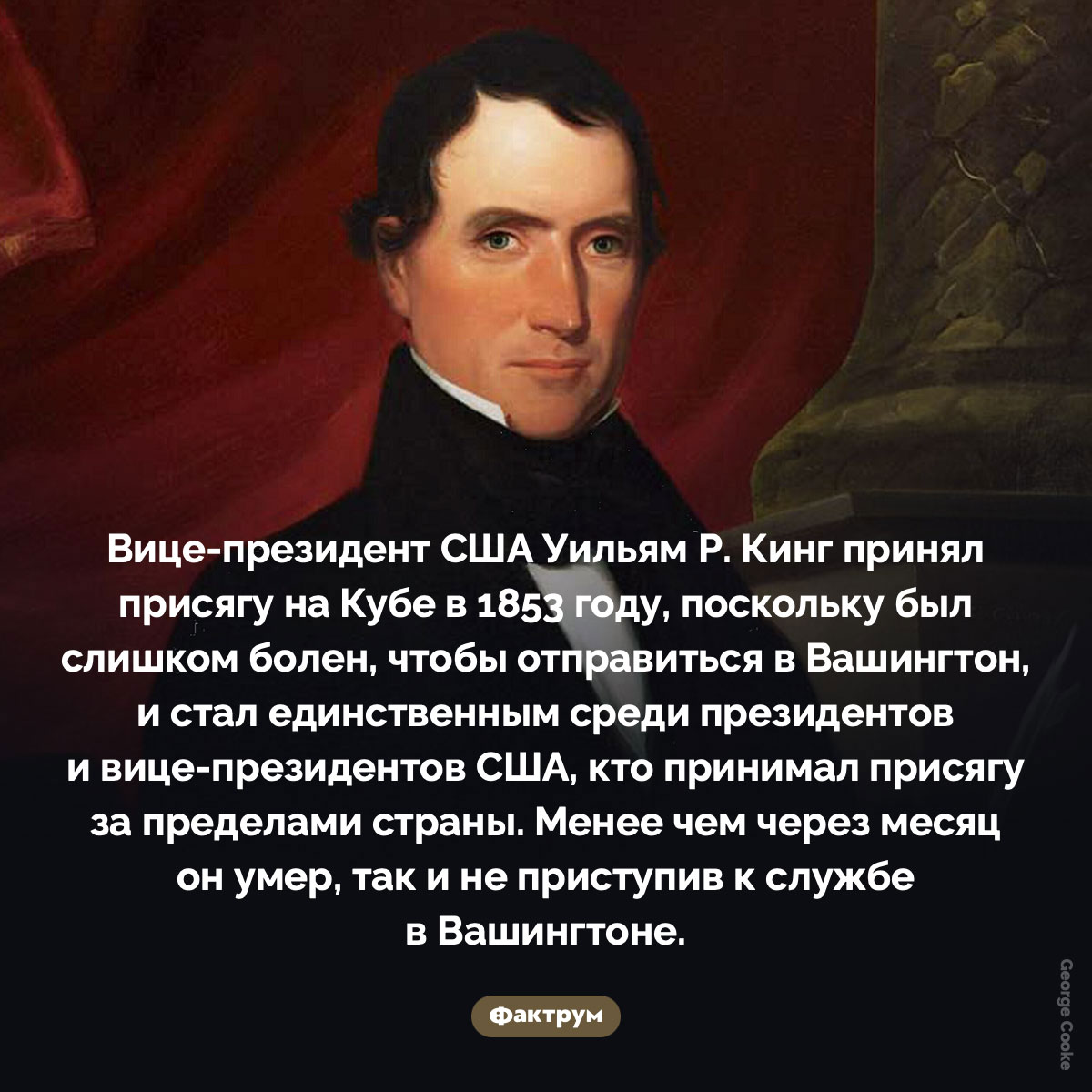 Вице-президент США Уильям Р. Кинг принял присягу на Кубе. Вице-президент США Уильям Р. Кинг принял присягу на Кубе в 1853 году, поскольку был слишком болен, чтобы отправиться в Вашингтон, и стал единственным среди президентов и вице-президентов США, кто принимал присягу за пределами страны. Менее чем через месяц он умер, так и не приступив к службе в Вашингтоне.