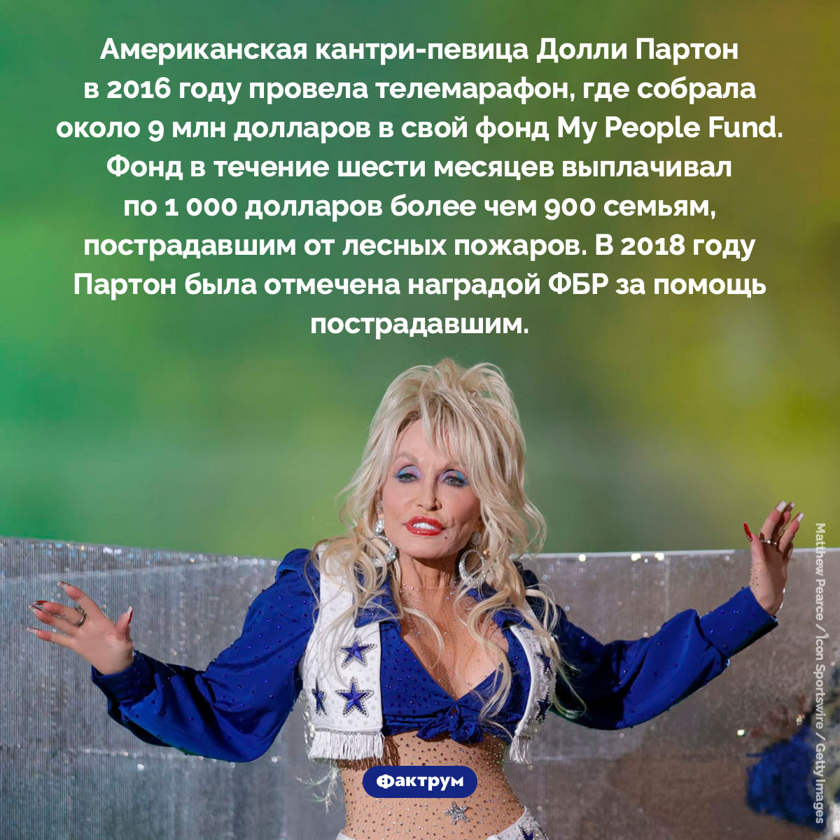 За что Долли Партон получила награду ФБР. Американская кантри-певица Долли Партон в 2016 году провела телемарафон, где собрала около 9 млн долларов в свой фонд My People Fund. Фонд в течение шести месяцев выплачивал по 1 000 долларов более чем 900 семьям, пострадавшим от лесных пожаров. В 2018 году Партон была отмечена наградой ФБР за помощь пострадавшим.