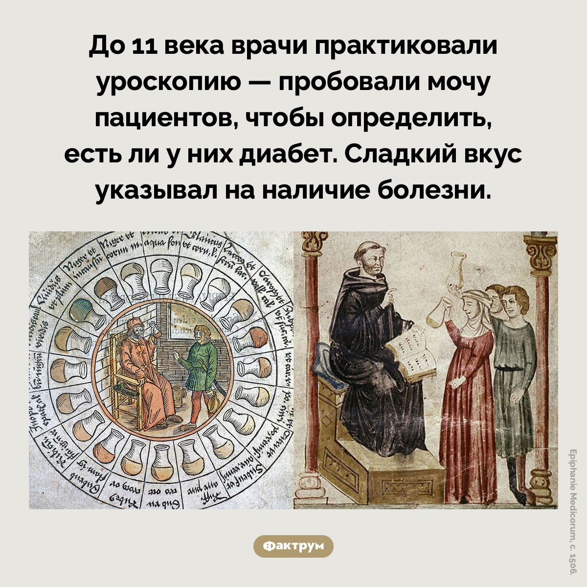 Зачем средневековые врачи пили мочу своих пациентов. До 11 века врачи практиковали уроскопию — пробовали мочу пациентов, чтобы определить, есть ли у них диабет. Сладкий вкус указывал на наличие болезни.