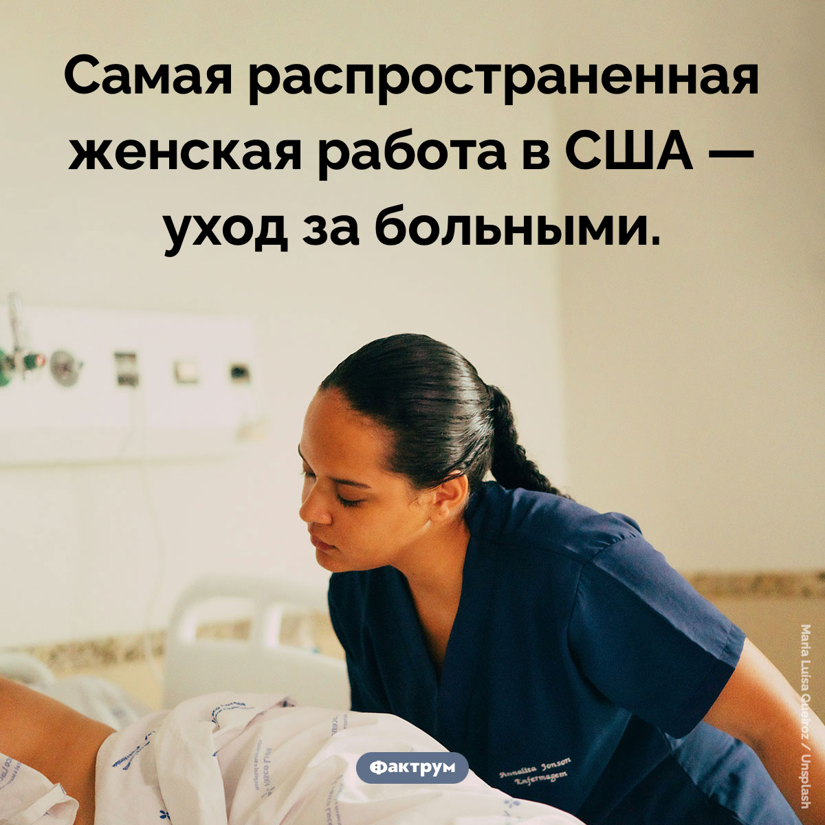 Женская работа в США. Самая распространенная женская работа в США — уход за больными.