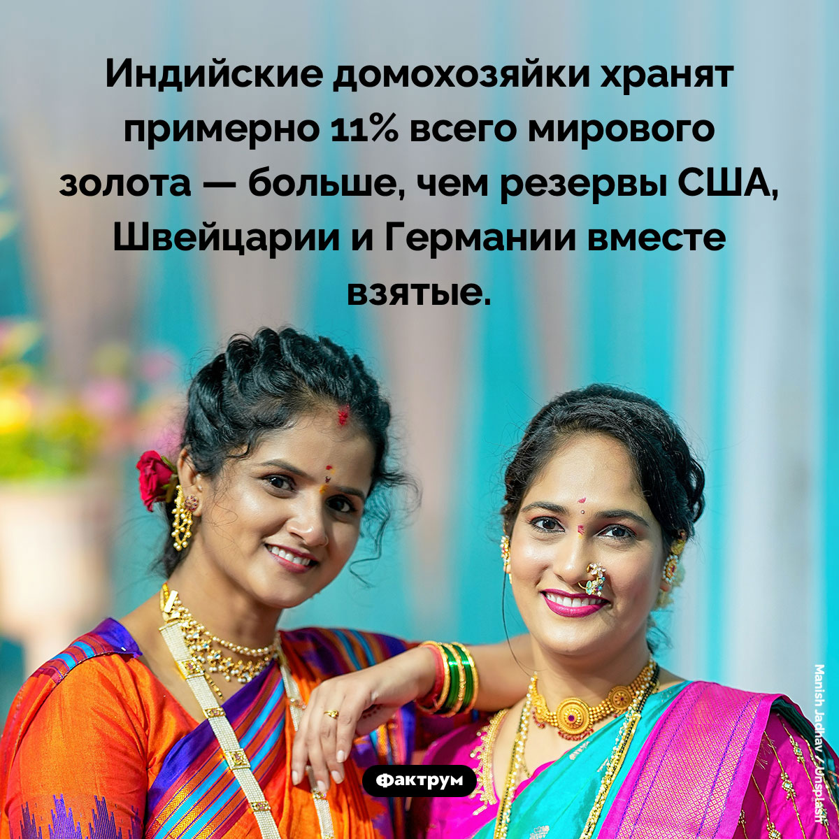 Золото индийских домохозяек. Индийские домохозяйки хранят примерно 11% всего мирового золота — больше, чем резервы США, Швейцарии и Германии вместе взятые.