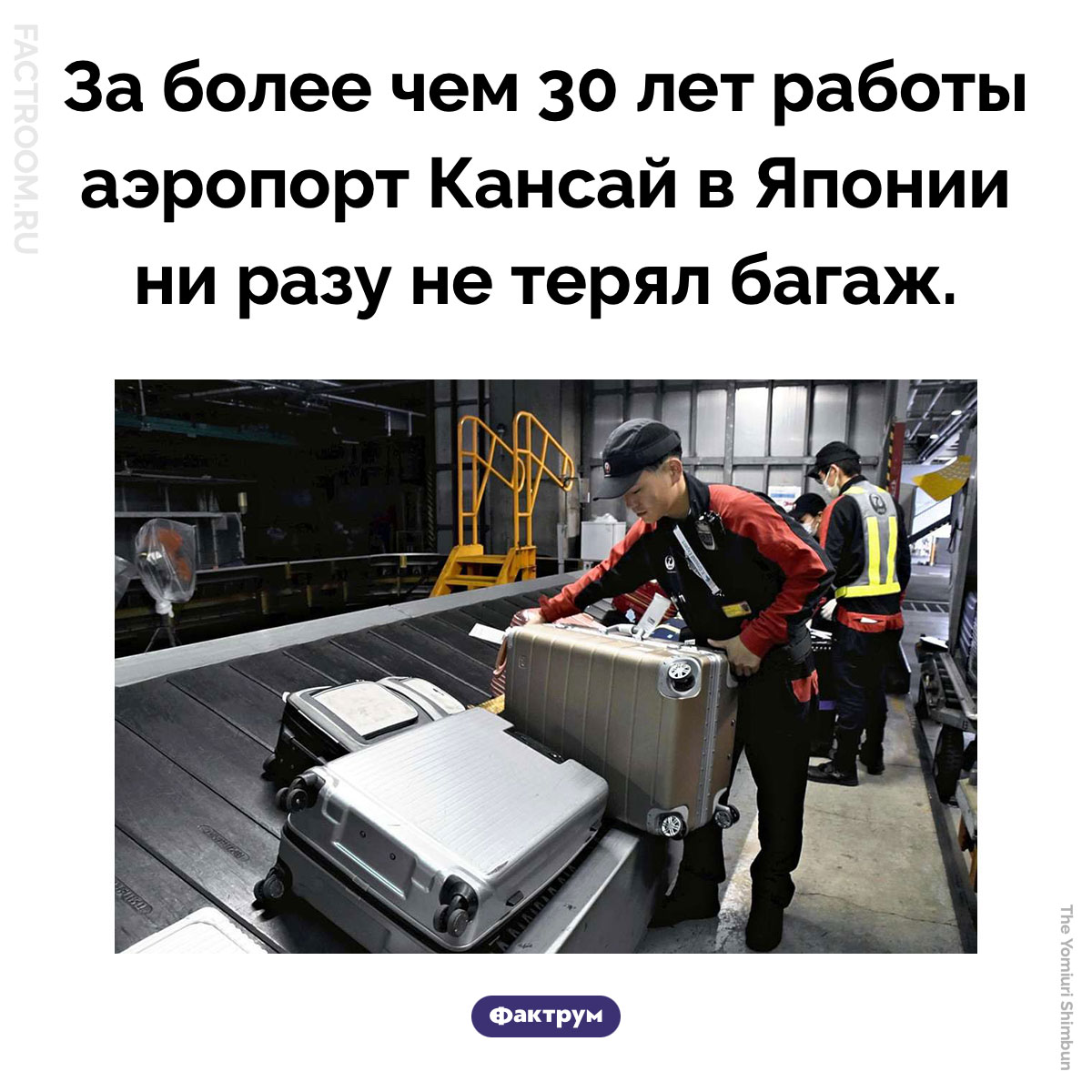 Аэропорт Кансай в Японии. За более чем 30 лет работы аэропорт Кансай в Японии ни разу не терял багаж.