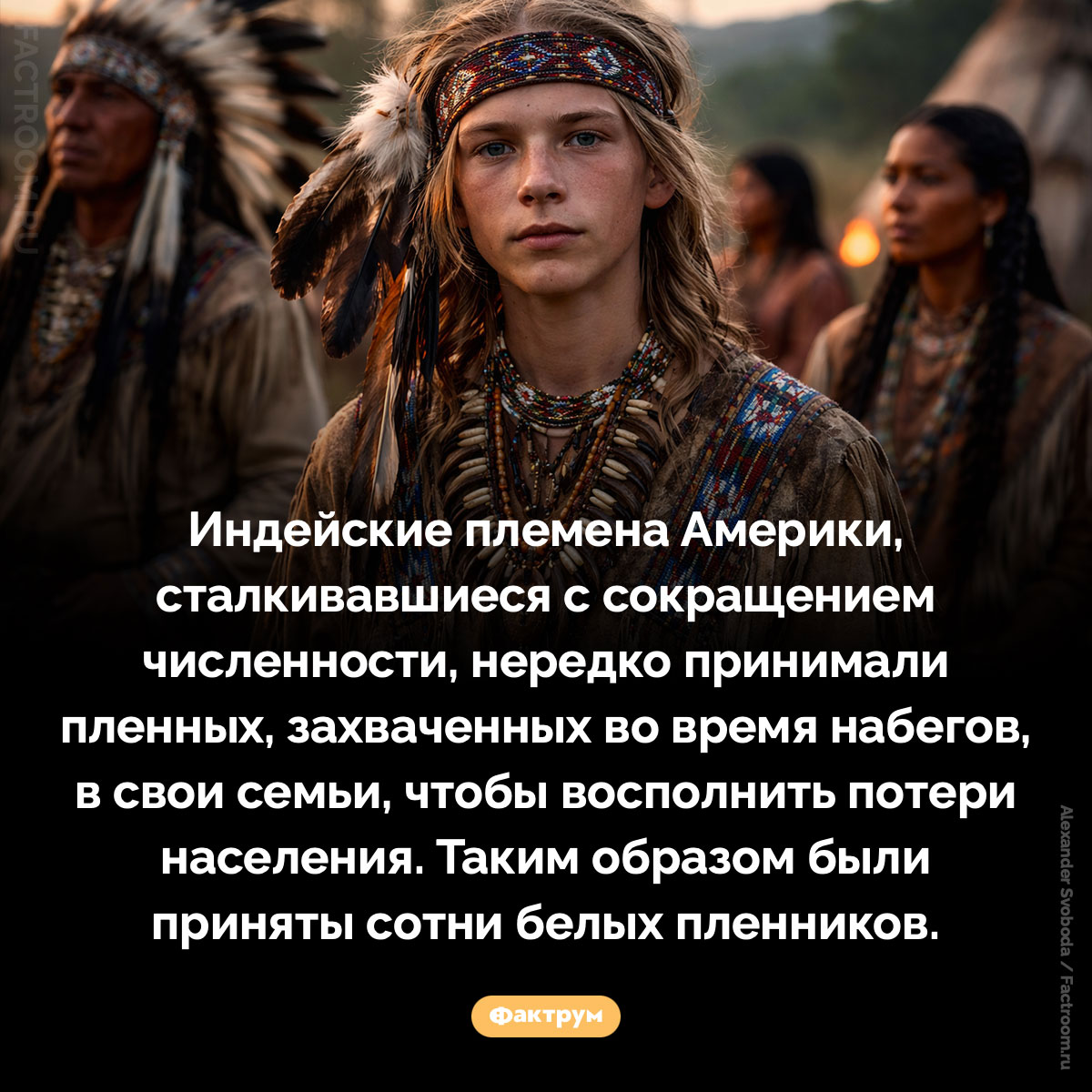 Белых пленники индейцев. Индейские племена Америки, сталкивавшиеся с сокращением численности, нередко принимали пленных, захваченных во время набегов, в свои семьи, чтобы восполнить потери населения. Таким образом были приняты сотни белых пленников.