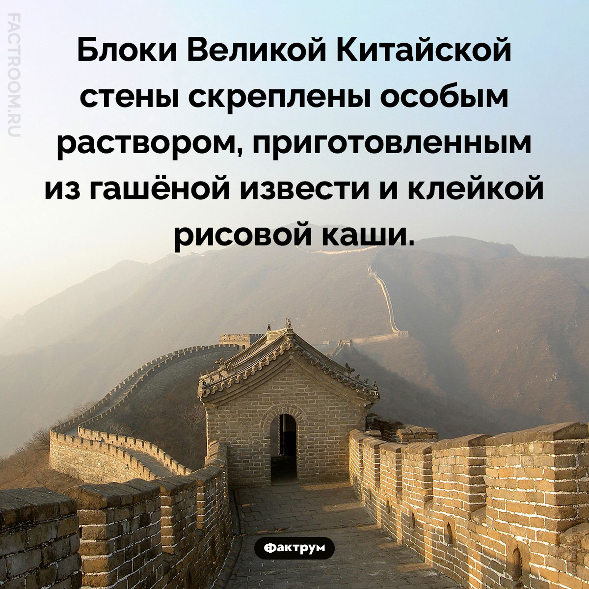 «Цемент» Великой Китайской стены. Блоки Великой Китайской стены скреплены особым раствором, приготовленным из гашёной извести и клейкой рисовой каши.