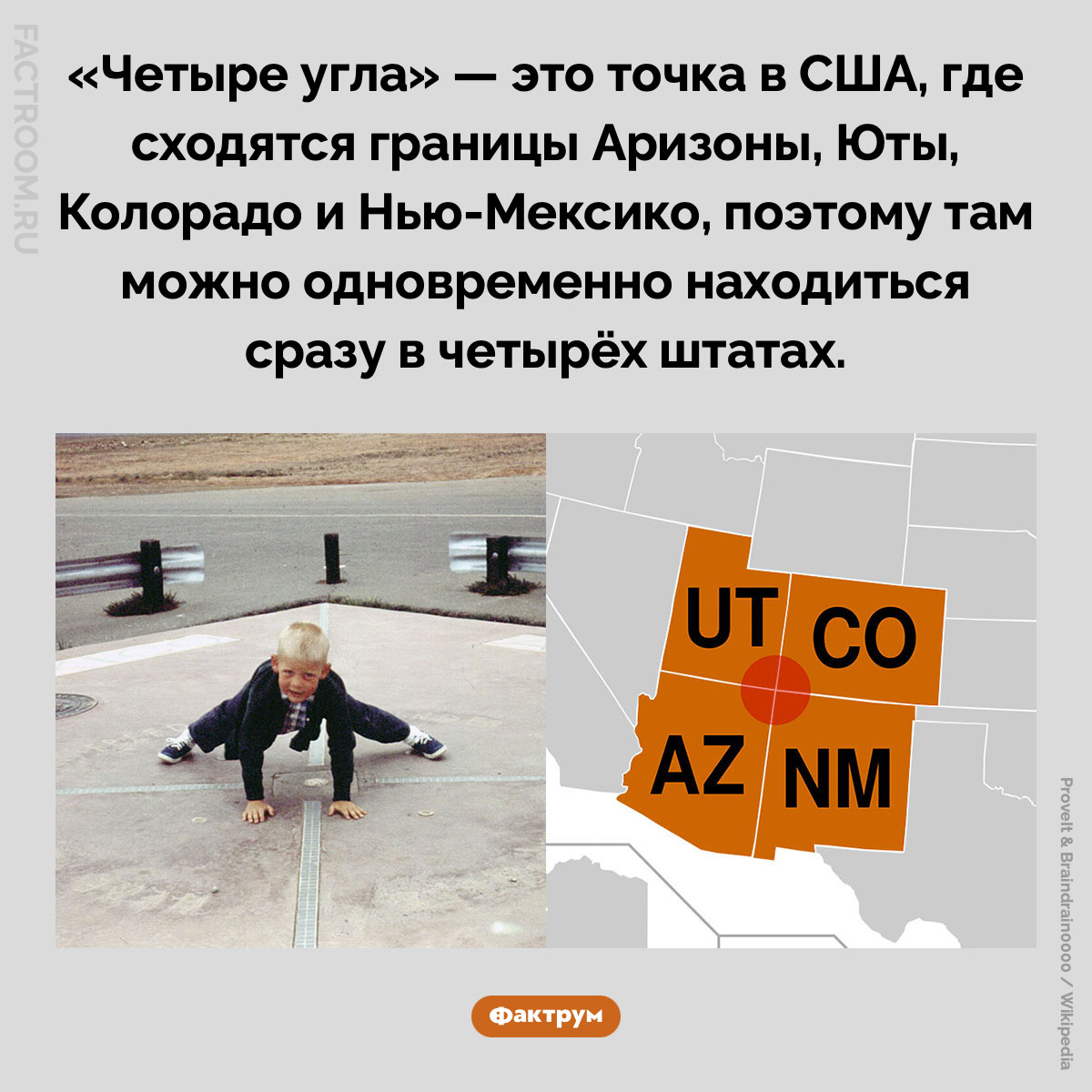 «Четыре угла». «Четыре угла» — это точка в США, где сходятся границы Аризоны, Юты, Колорадо и Нью-Мексико, поэтому там можно одновременно находиться сразу в четырёх штатах.