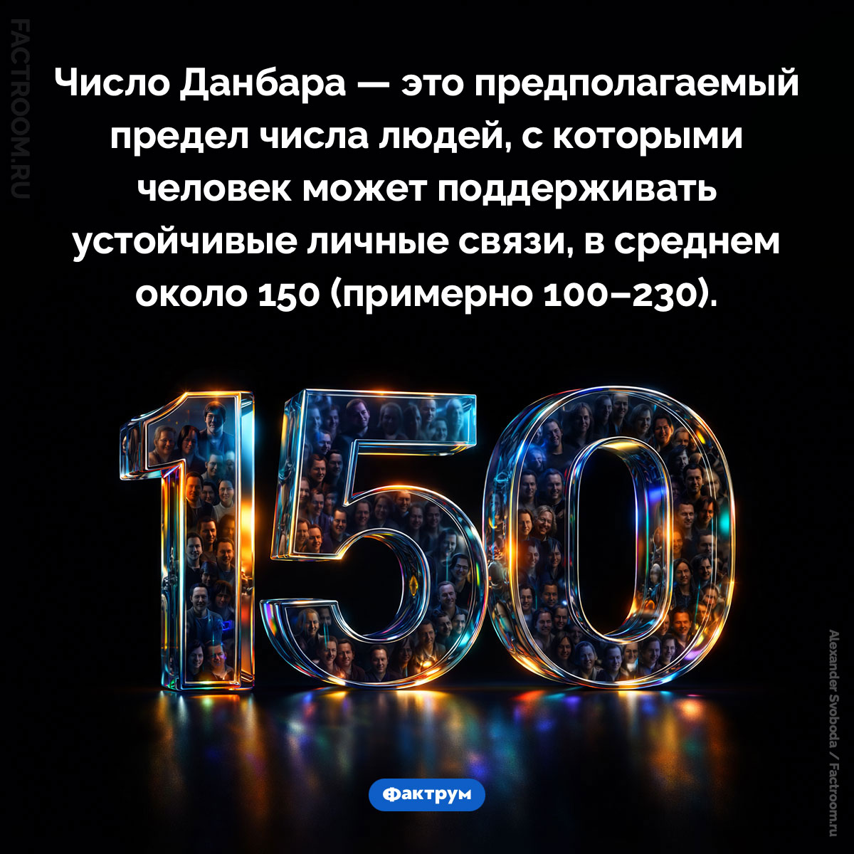 Что такое «Число Данбара». Число Данбара — это предполагаемый предел числа людей, с которыми человек может поддерживать устойчивые личные связи, в среднем около 150 (примерно 100–230).