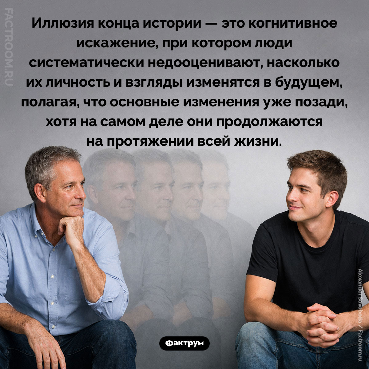 Что такое «Иллюзия конца истории». Иллюзия конца истории — это когнитивное искажение, при котором люди систематически недооценивают, насколько их личность и взгляды изменятся в будущем, полагая, что основные изменения уже позади, хотя на самом деле они продолжаются на протяжении всей жизни.