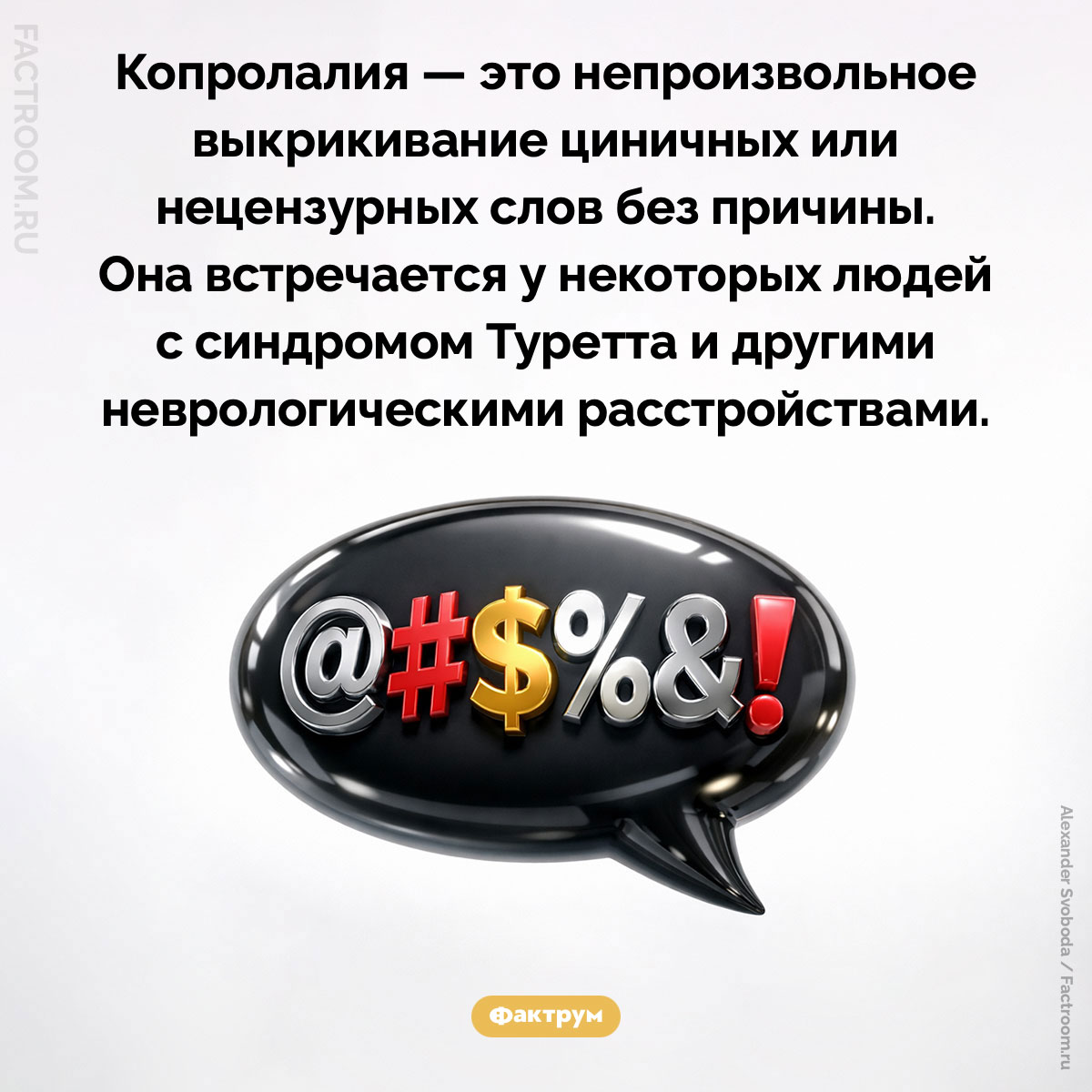 Что такое «копролалия». Копролалия — это непроизвольное выкрикивание циничных или нецензурных слов без причины. Она встречается у некоторых людей с синдромом Туретта и другими неврологическими расстройствами.