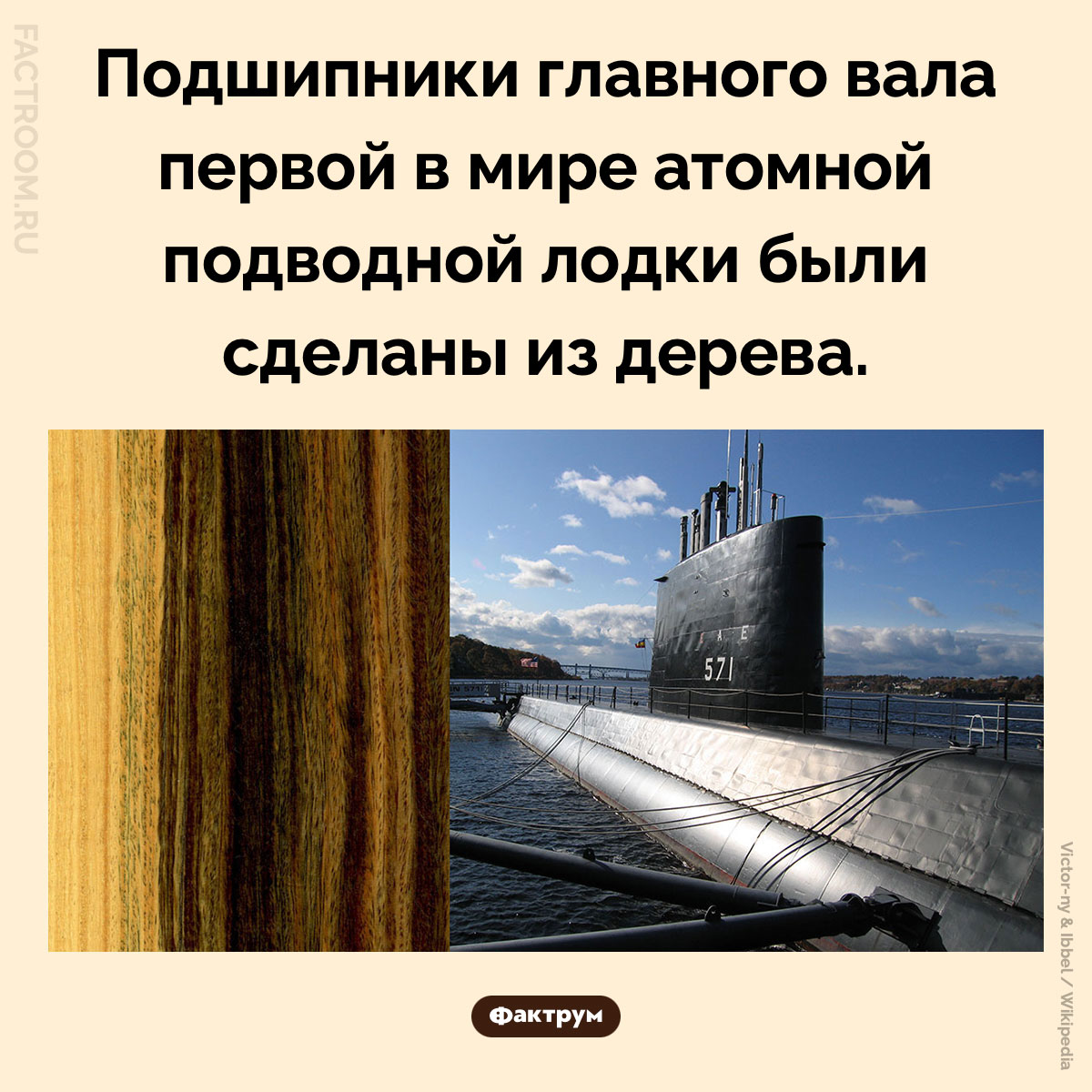 Деревянные подшипники первой атомной подлодки. 