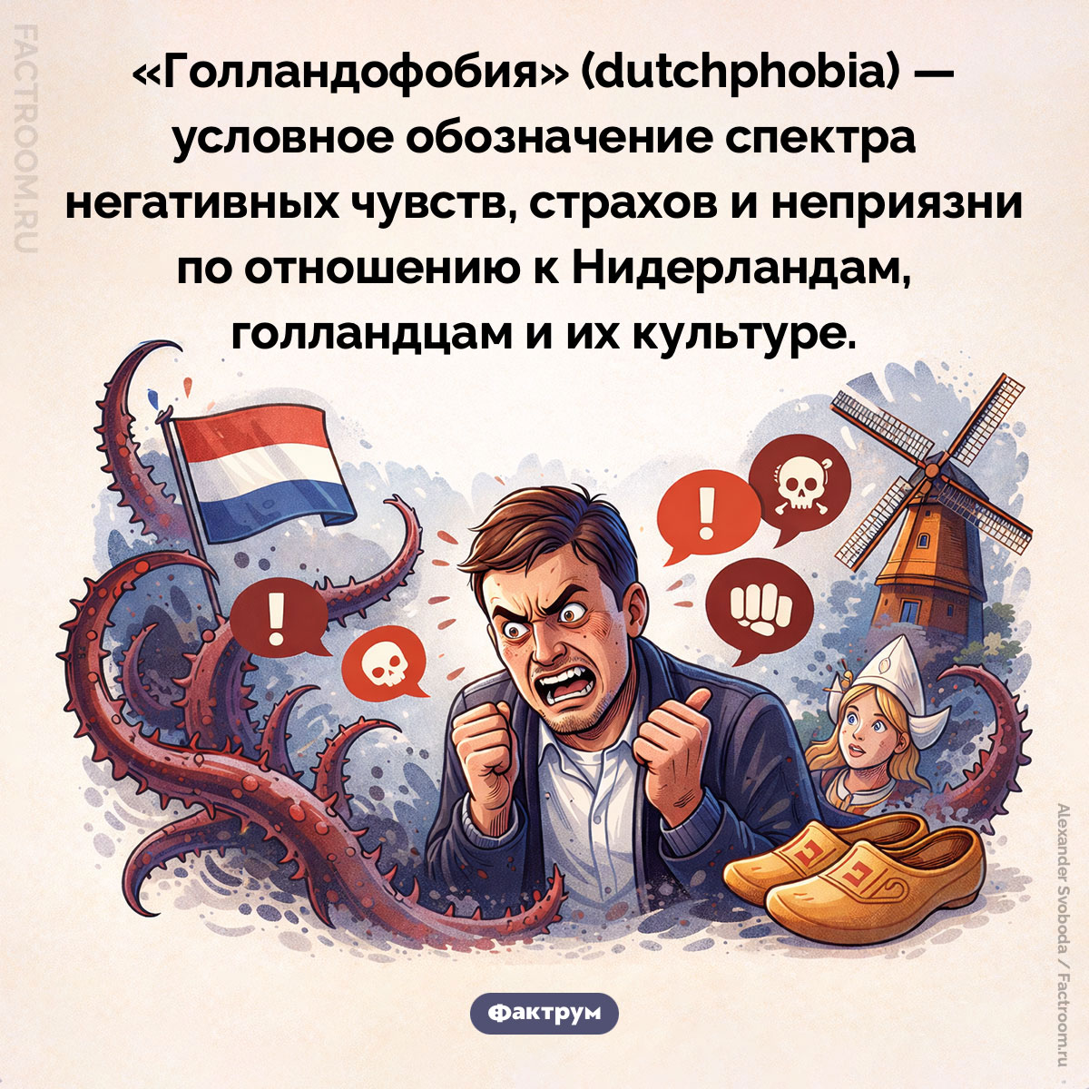 Голландофобия. «Голландофобия» (dutchphobia) — условное обозначение спектра негативных чувств, страхов и неприязни по отношению к Нидерландам, голландцам и их культуре.