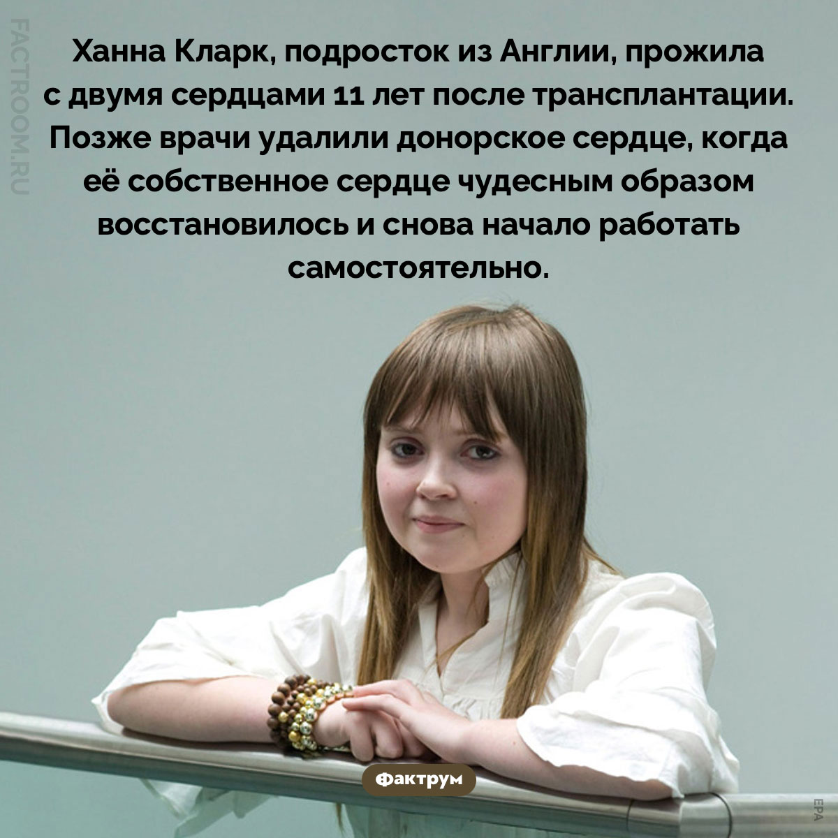 Два сердца. Ханна Кларк, подросток из Англии, прожила с двумя сердцами 11 лет после трансплантации. Позже врачи удалили донорское сердце, когда её собственное сердце чудесным образом восстановилось и снова начало работать самостоятельно.