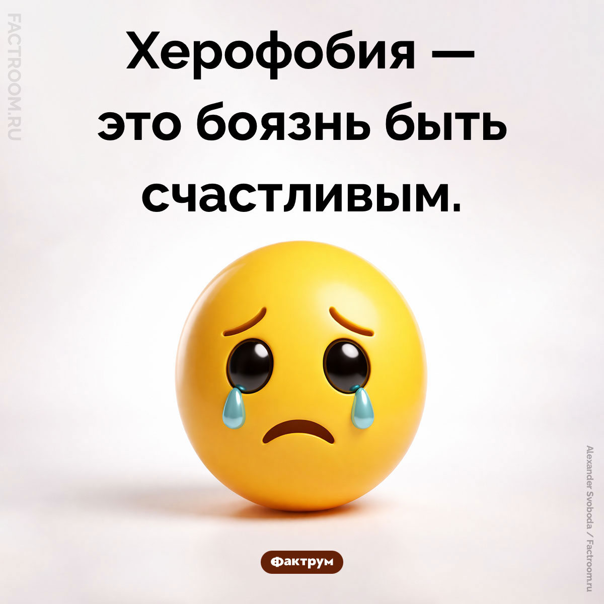 Херофобия. Херофобия — это боязнь быть счастливым.