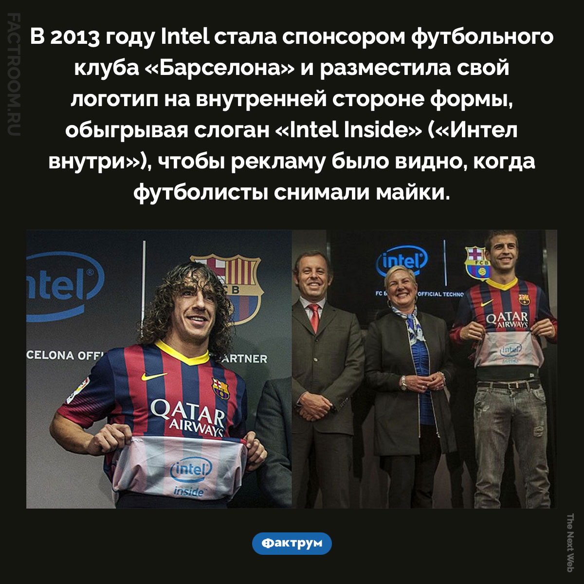 «Интел внутри». В 2013 году Intel стала спонсором футбольного клуба «Барселона» и разместила свой логотип на внутренней стороне формы, обыгрывая слоган «Intel Inside» («Интел внутри»), чтобы рекламу было видно, когда футболисты снимали майки.