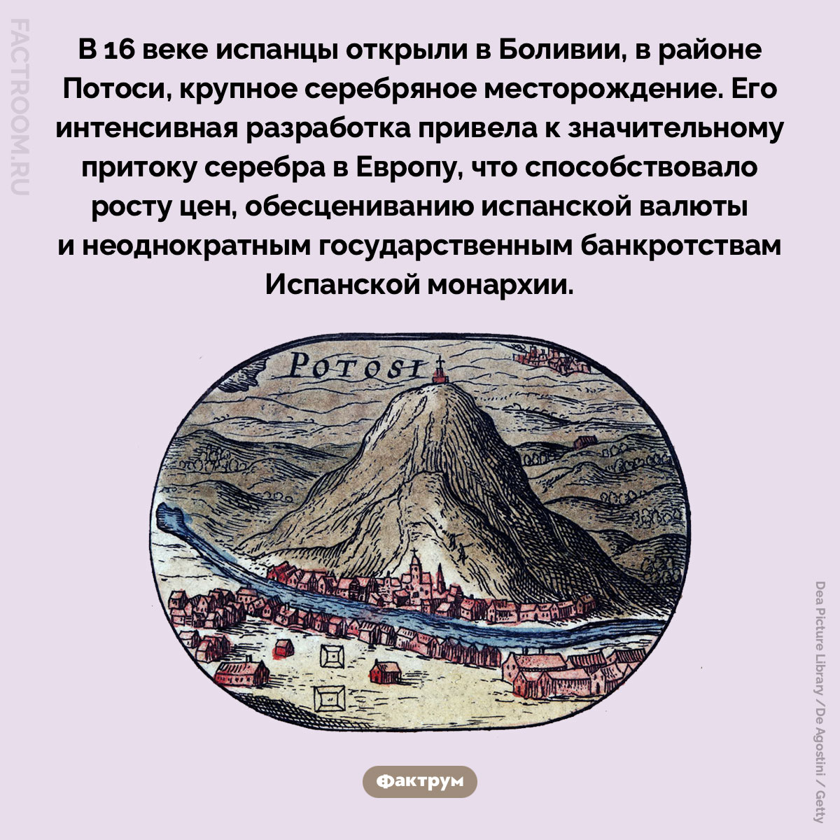 Как серебро Потоси изменило европейскую экономику. В 16 веке испанцы открыли в Боливии, в районе Потоси, крупное серебряное месторождение. Его интенсивная разработка привела к значительному притоку серебра в Европу, что способствовало росту цен, обесцениванию испанской валюты и неоднократным государственным банкротствам Испанской монархии.