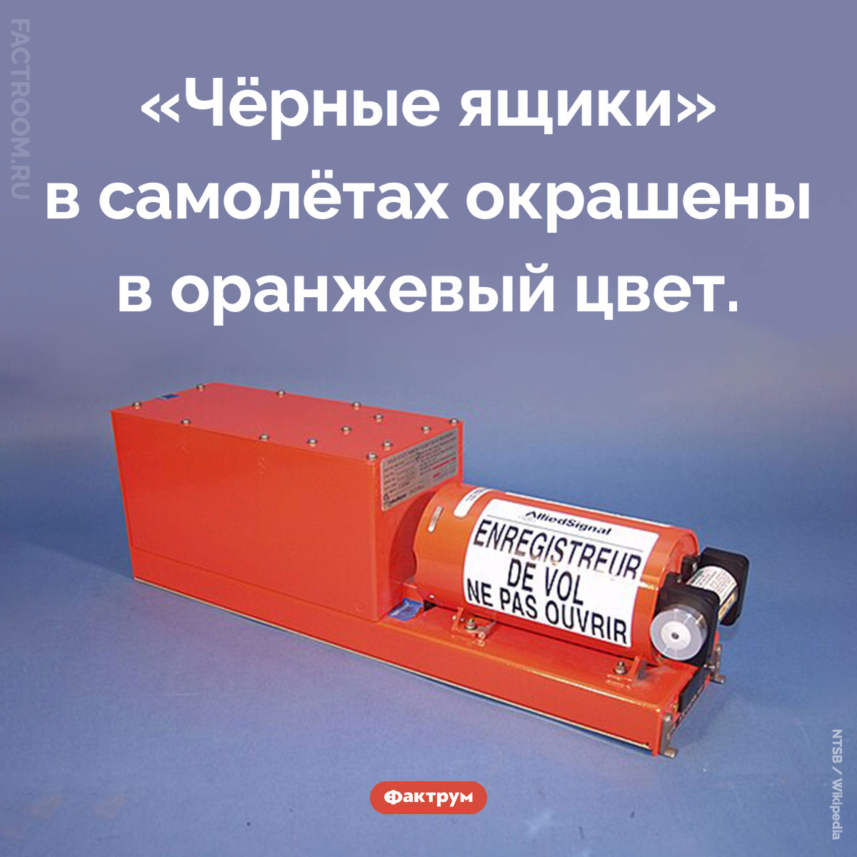 Какого цвета «чёрные ящики» в самолётах. «Чёрные ящики» в самолётах окрашены в оранжевый цвет.