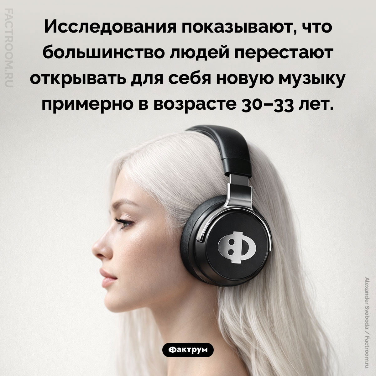 Когда люди перестают слушать новую музыку. Исследования показывают, что большинство людей перестают открывать для себя новую музыку примерно в возрасте 30–33 лет.