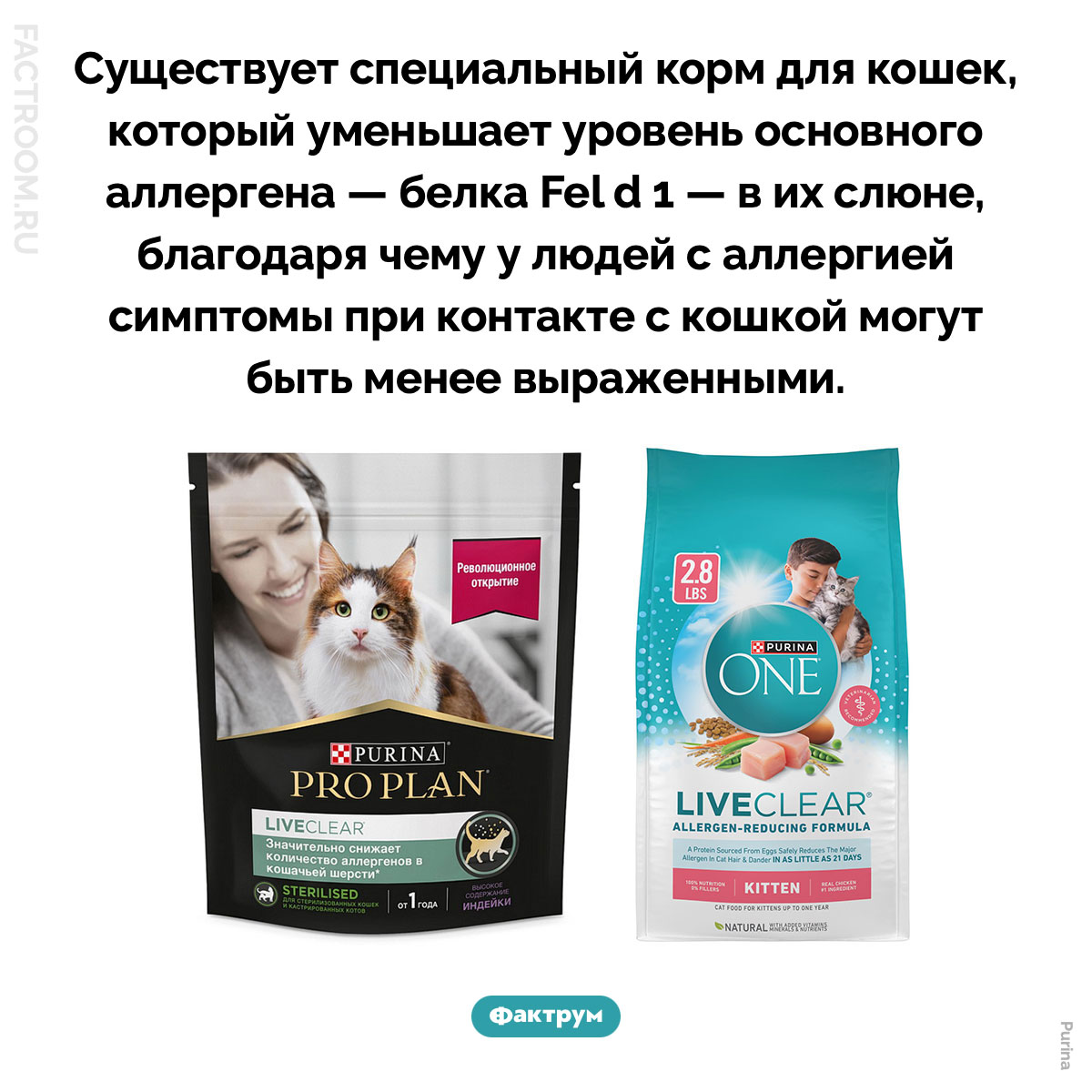 Корм от аллергии на кошек. Существует специальный корм для кошек, который уменьшает уровень основного аллергена — белка Fel d 1 — в их слюне, благодаря чему у людей с аллергией симптомы при контакте с кошкой могут быть менее выраженными.