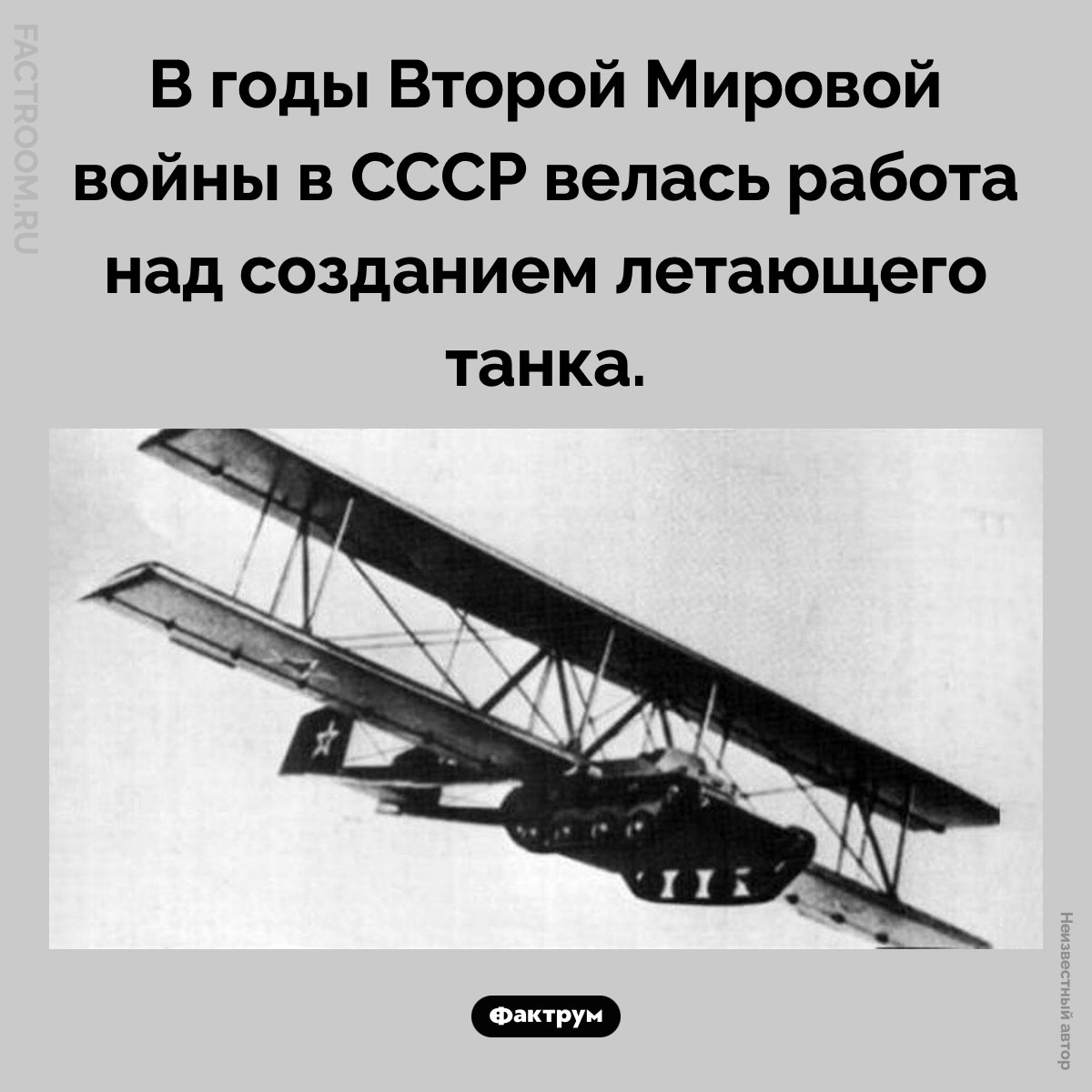 Летающий танк. В годы Второй Мировой войны в СССР велась работа над созданием летающего танка.