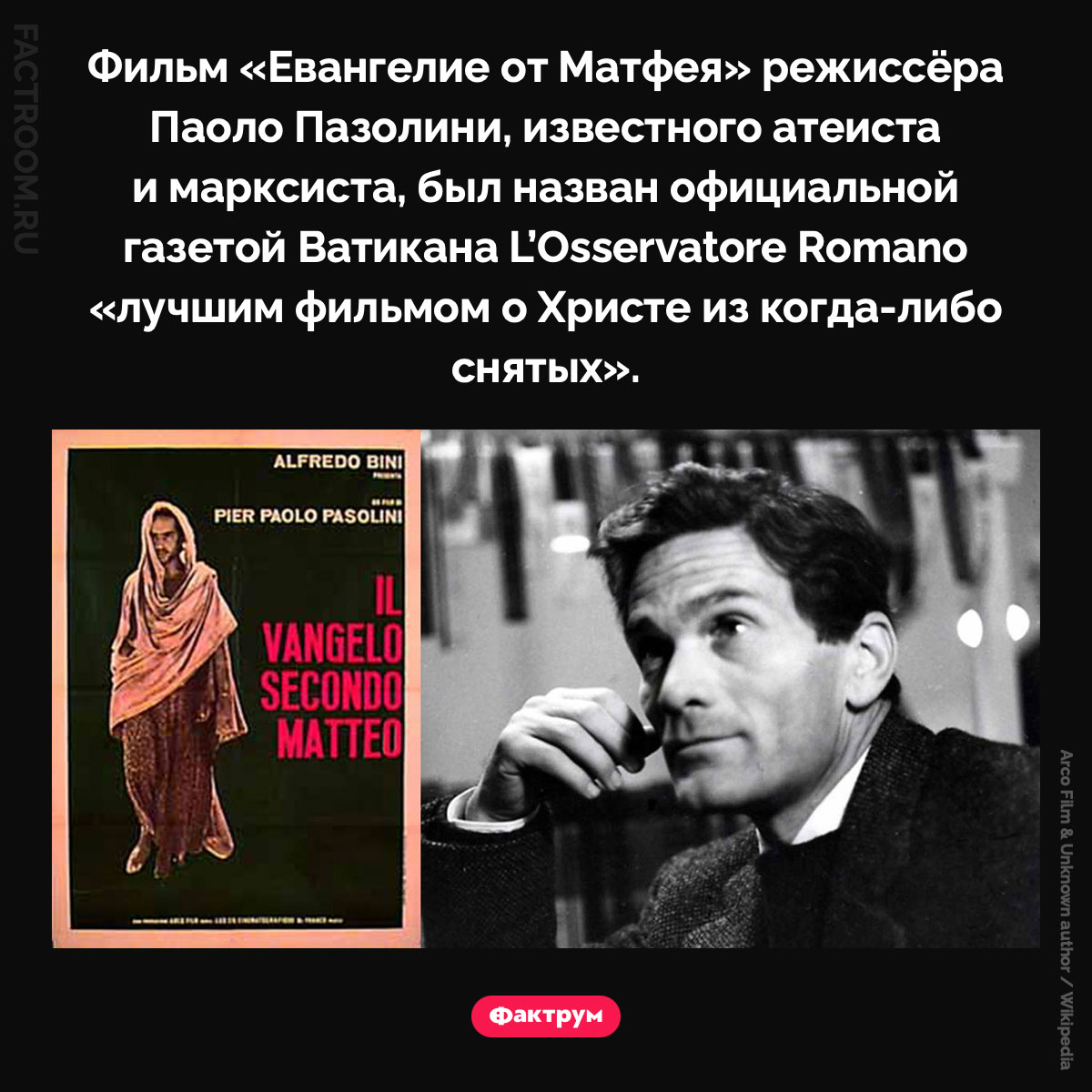 «Лучший фильм о Христе из когда-либо снятых». Фильм «Евангелие от Матфея» режиссёра Паоло Пазолини, известного атеиста и марксиста, был назван официальной газетой Ватикана L’Osservatore Romano «лучшим фильмом о Христе из когда-либо снятых».