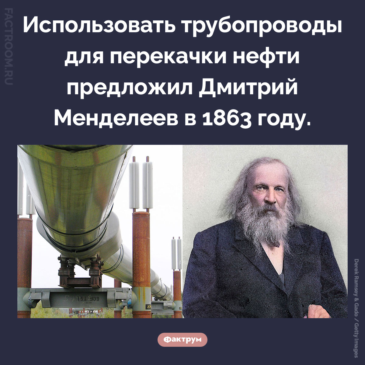 Менделеев предложил использовать трубопроводы для перекачки нефти. Использовать трубопроводы для перекачки нефти предложил Дмитрий Менделеев в 1863 году.