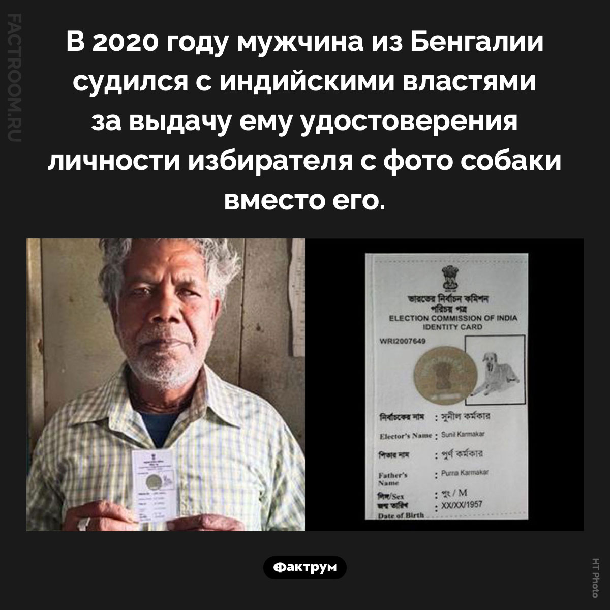 Неожиданное фото на удостоверении личности. В 2020 году мужчина из Бенгалии судился с индийскими властями за выдачу ему удостоверения личности избирателя с фото собаки вместо его.