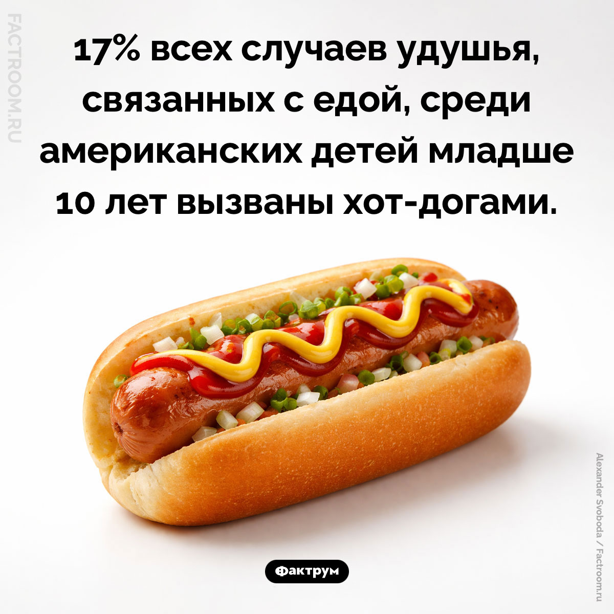 Опасность хот-догов. 17% всех случаев удушья, связанных с едой, среди американских детей младше 10 лет вызваны хот-догами.