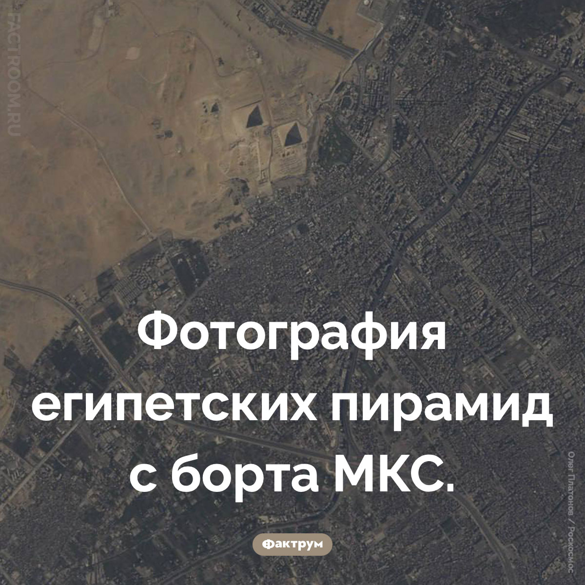 Пирамиды с МКС. Фотография египетских пирамид с борта МКС.