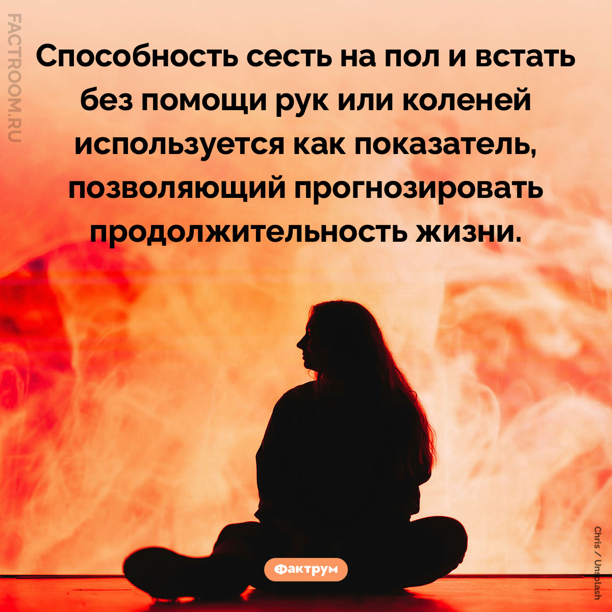 Показатель, позволяющий прогнозировать продолжительность жизни. Способность сесть на пол и встать без помощи рук или коленей используется как показатель, позволяющий прогнозировать продолжительность жизни.