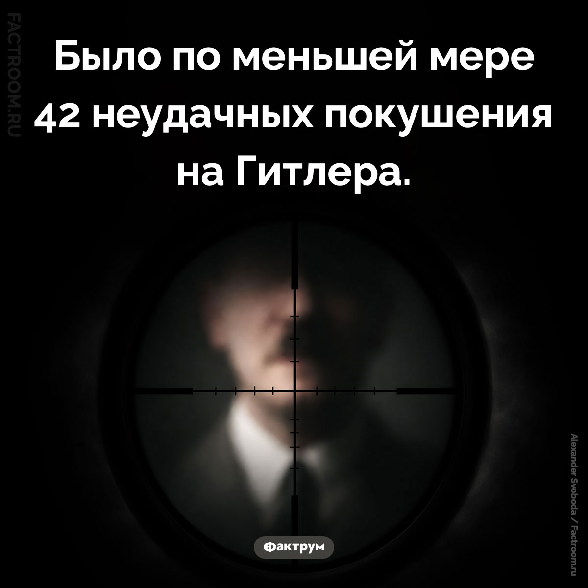 Покушения на Гитлера. Было по меньшей мере 42 неудачных покушения на Гитлера.