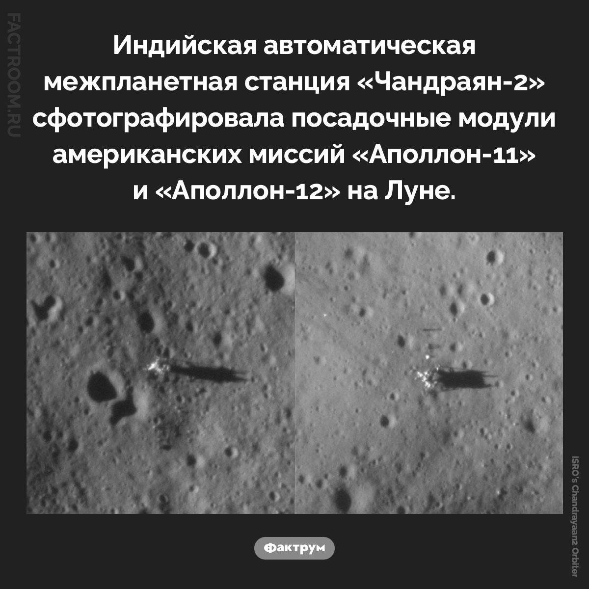 Посадочные модули миссий «Аполлон-11» и «Аполлон-12». Индийская автоматическая межпланетная станция «Чандраян-2» сфотографировала посадочные модули миссий «Аполлон-11» и «Аполлон-12» на Луне.