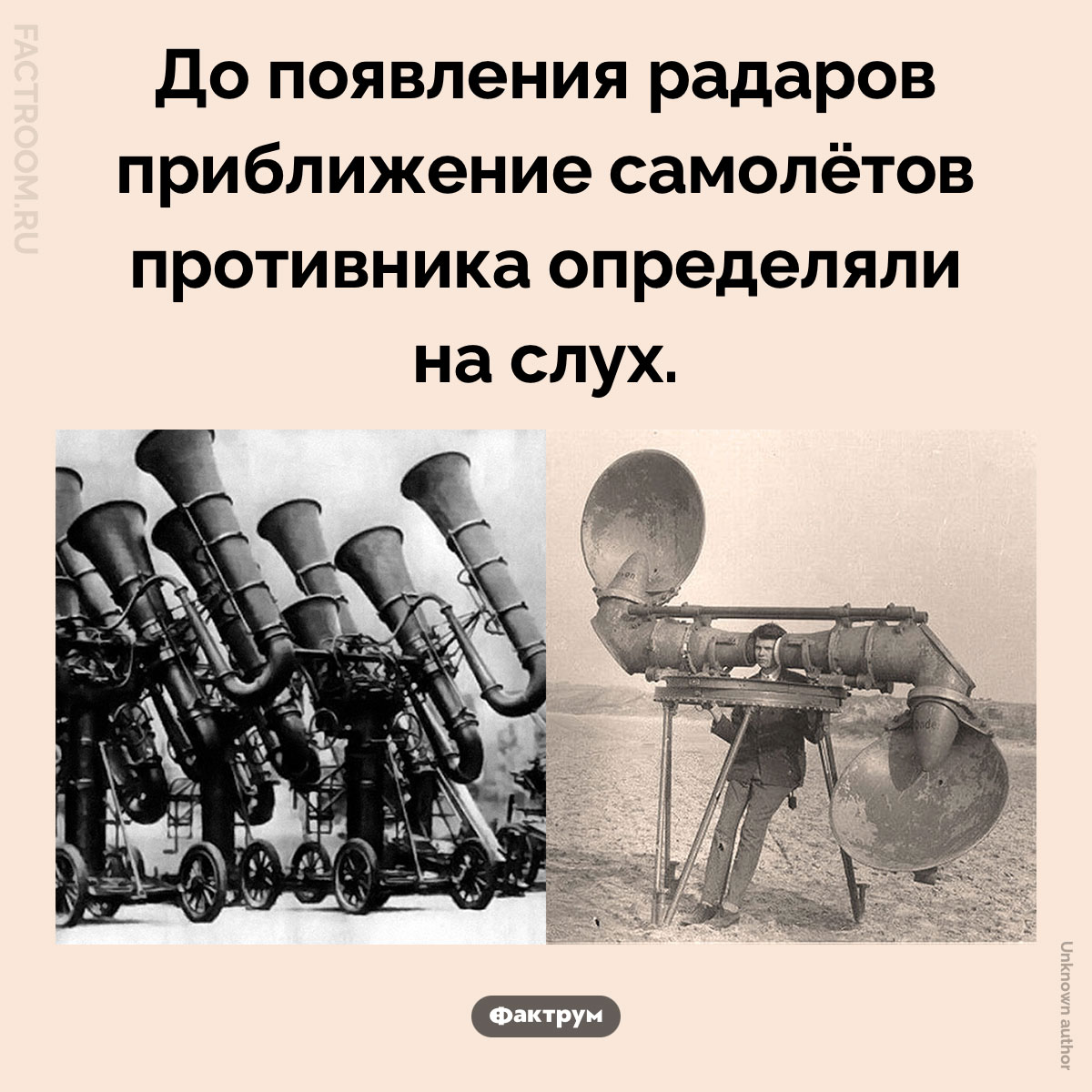 Приближающийся звук мотора. До появления радаров приближение самолётов противника определяли на слух.