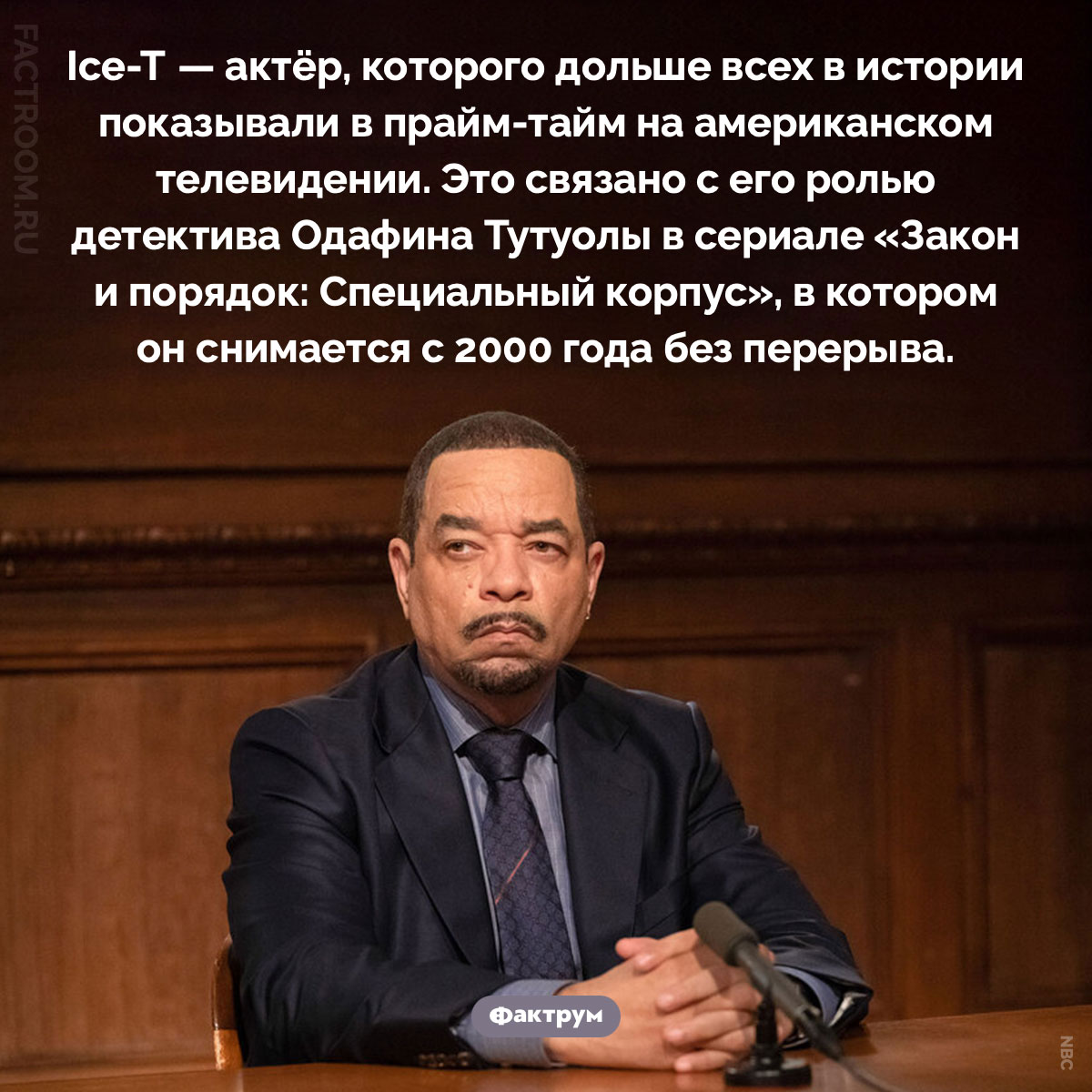 Рекордсмен телевизионного прайм-тайма. Ice-T — актёр, которого дольше всех в истории показывали в прайм-тайм на американском телевидении. Это связано с его ролью детектива Одафина Тутуолы в сериале «Закон и порядок: Специальный корпус», в котором он снимается с 2000 года без перерыва.