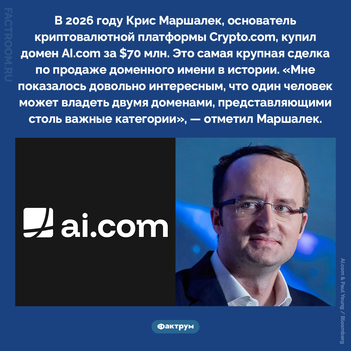 Самая крупная сделка по продаже доменного имени в истории. В 2026 году Крис Маршалек, основатель криптовалютной платформы Crypto.com, купил домен AI.com за $70 млн. Это самая крупная сделка по продаже доменного имени в истории. «Мне показалось довольно интересным, что один человек может владеть двумя доменами, представляющими столь важные категории», — отметил Маршалек.