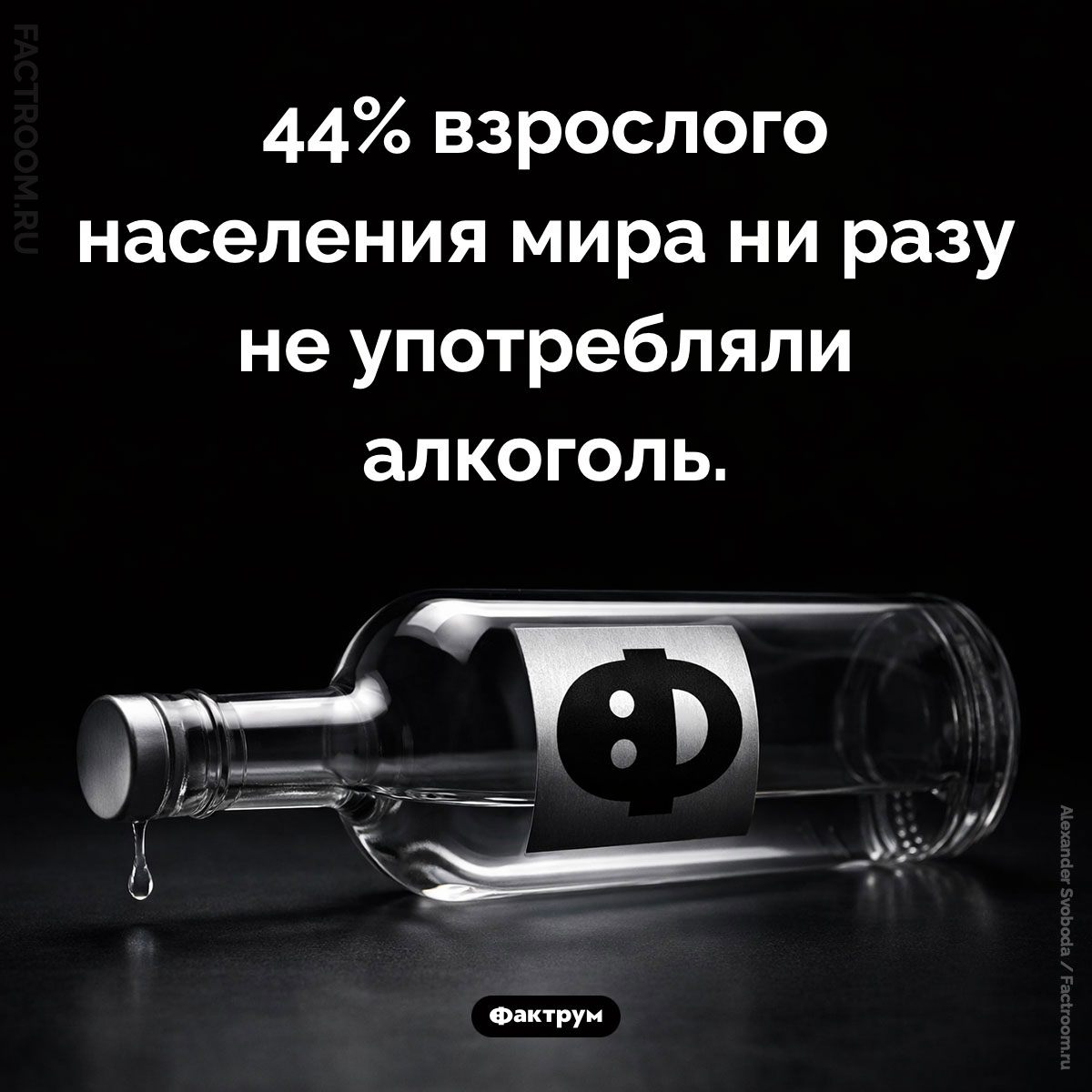 Сколько людей в мире ни разу не пробовали алкоголь. 44% взрослого населения мира ни разу не употребляли алкоголь