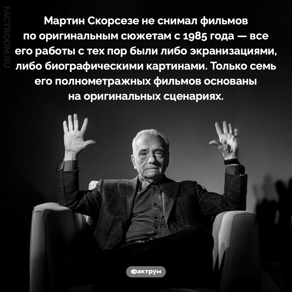 Скорсезе не снимал фильмов по оригинальным сюжетам с 1985 года. Мартин Скорсезе не снимал фильмов по оригинальным сюжетам с 1985 года — все его работы с тех пор были либо экранизациями, либо биографическими картинами. Только семь его полнометражных фильмов основаны на оригинальных сценариях.