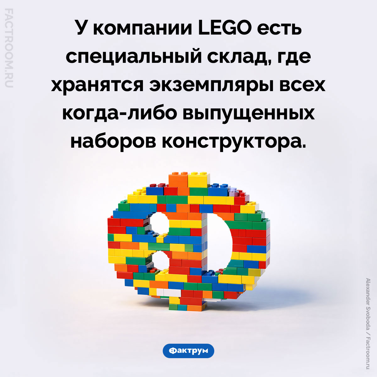 Специальный склад LEGO. У компании LEGO есть специальный склад, где хранятся экземпляры всех когда-либо выпущенных наборов конструктора.