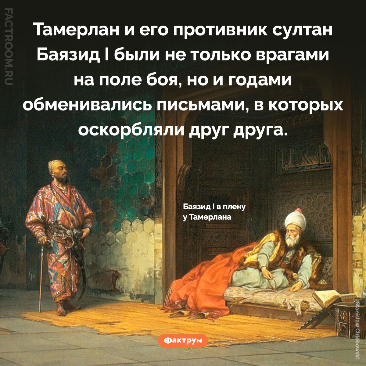 Тамерлан и Баязид. Тамерлан и его противник султан Баязид I были не только врагами на поле боя, но и годами обменивались письмами, в которых оскорбляли друг друга.