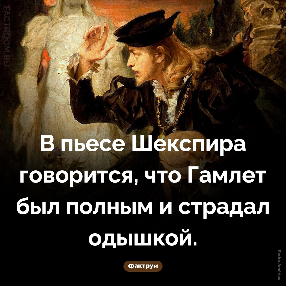 Толстый Гамлет. В пьесе Шекспира говорится, что Гамлет был полным и страдал одышкой.