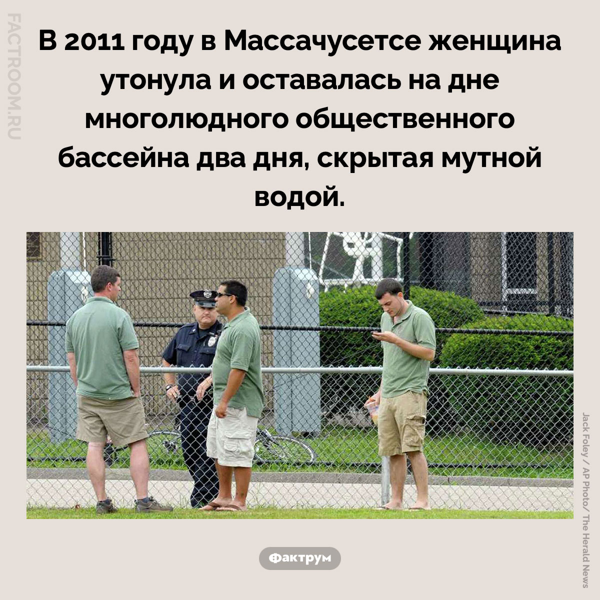 Труп на дне многолюдного бассейна. В 2011 году в Массачусетсе женщина утонула и оставалась на дне многолюдного общественного бассейна два дня, скрытая мутной водой.