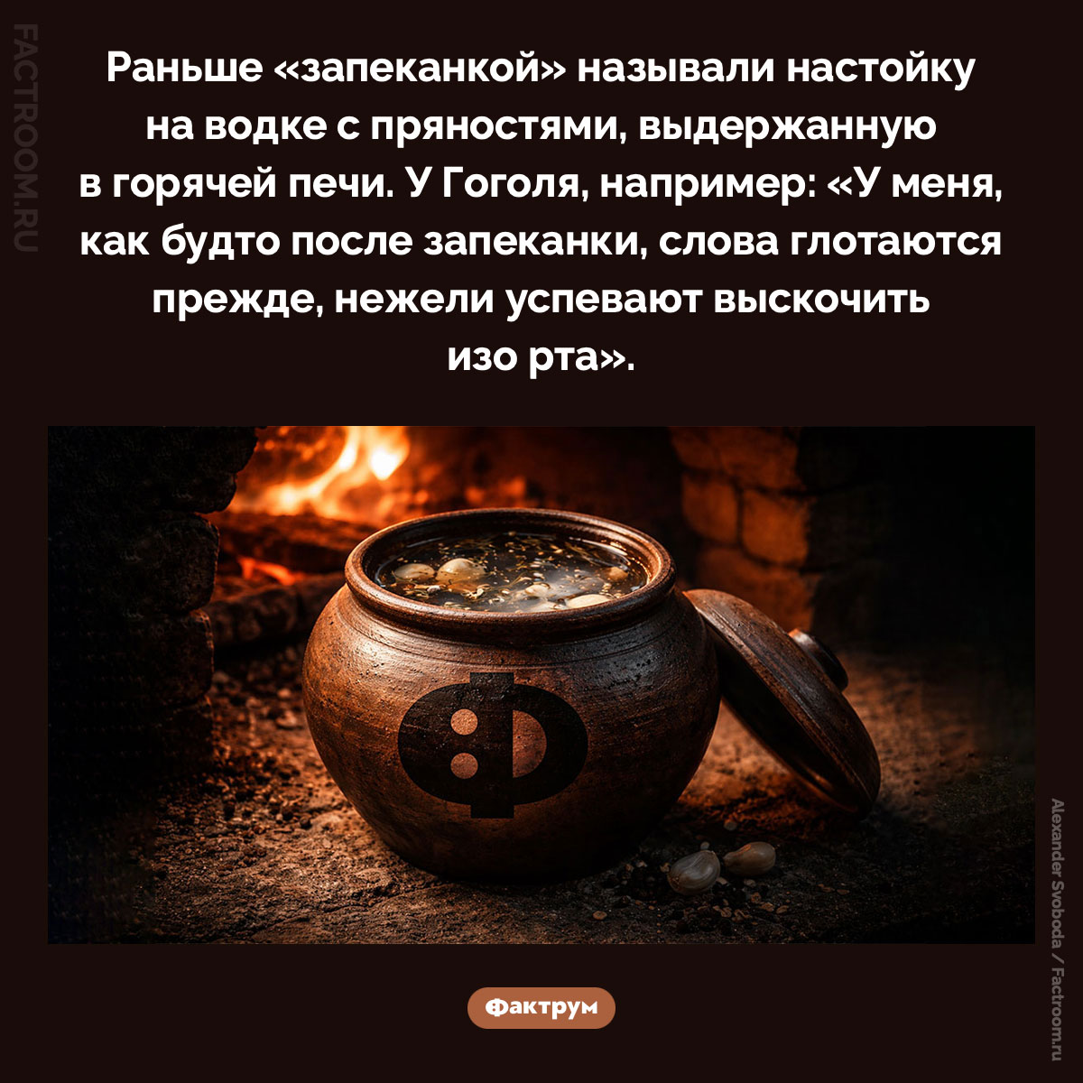 «Запеканка». Раньше «запеканкой» называли настойку на водке с пряностями, выдержанную в горячей печи. У Гоголя, например: «У меня, как будто после запеканки, слова глотаются прежде, нежели успевают выскочить изо рта».