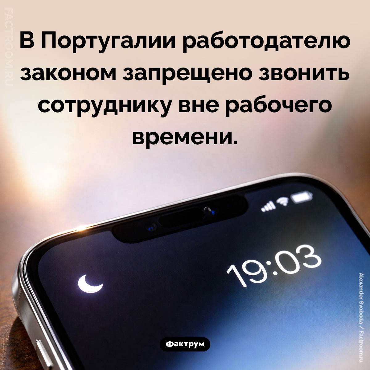 Звоните завтра. В Португалии работодателю законом запрещено звонить сотруднику вне рабочего времени.