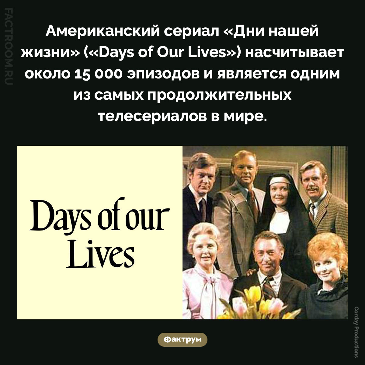 «Дни нашей жизни». Американский сериал «Дни нашей жизни» («Days of Our Lives») насчитывает около 15 000 эпизодов и является одним из самых продолжительных телесериалов в мире.