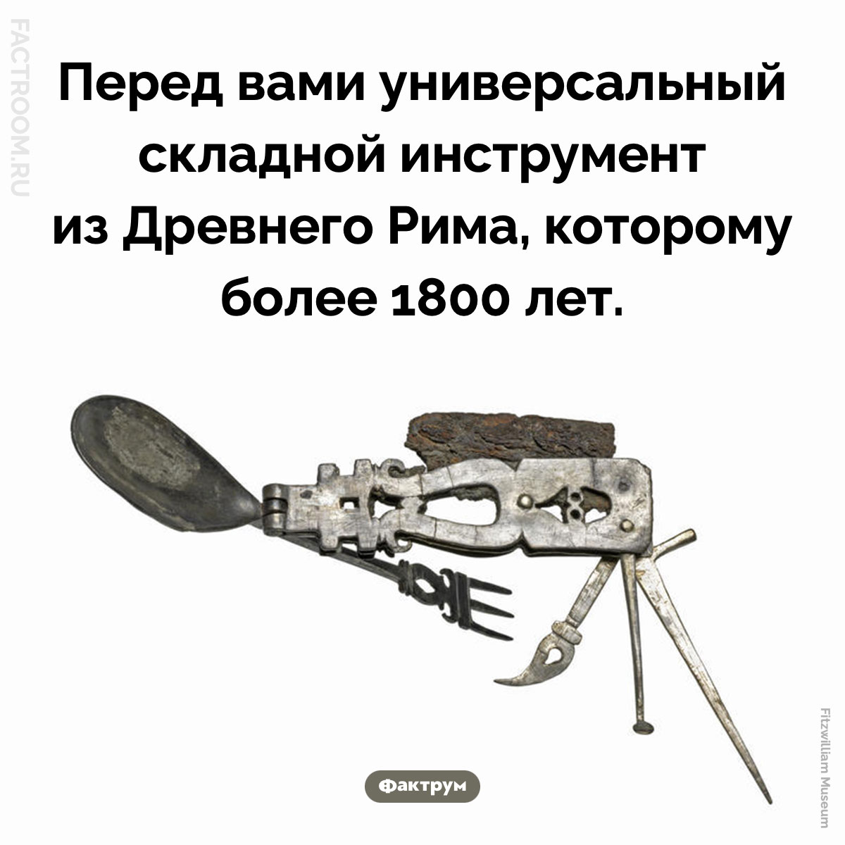 Древнеримский мультитул. Перед вами универсальный складной инструмент из Древнего Рима, которому более 1800 лет.