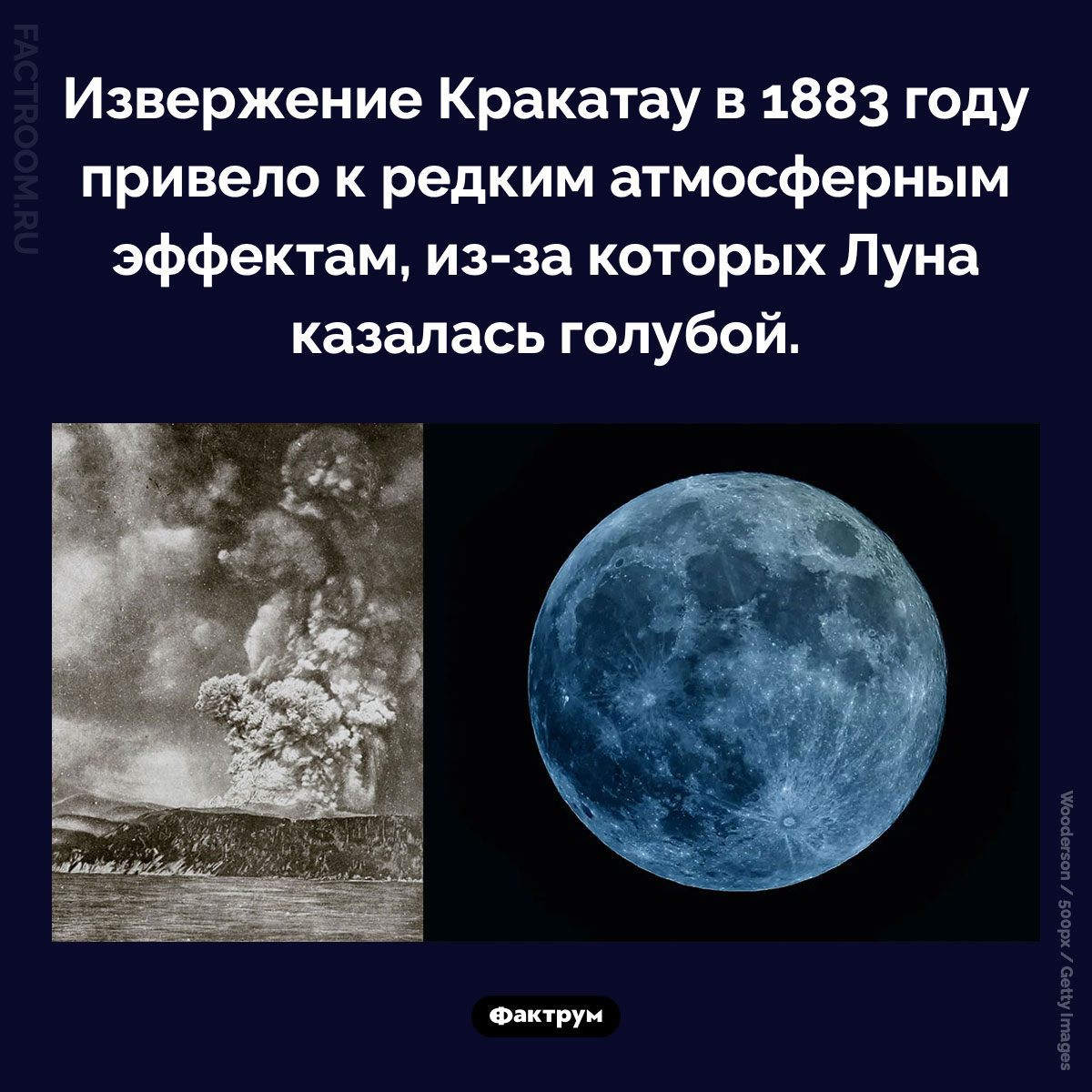Голубая Луна. Извержение Кракатау в 1883 году привело к редким атмосферным эффектам, из-за которых Луна казалась голубой.