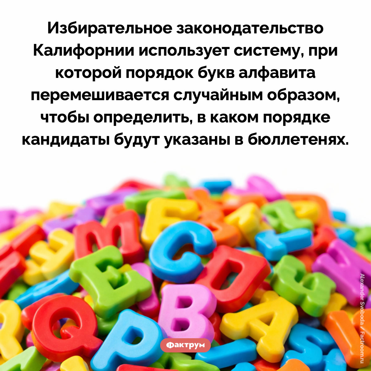 Избирательный алфавит. Избирательное законодательство Калифорнии использует систему, при которой порядок букв алфавита перемешивается случайным образом, чтобы определить, в каком порядке кандидаты будут указаны в бюллетенях.