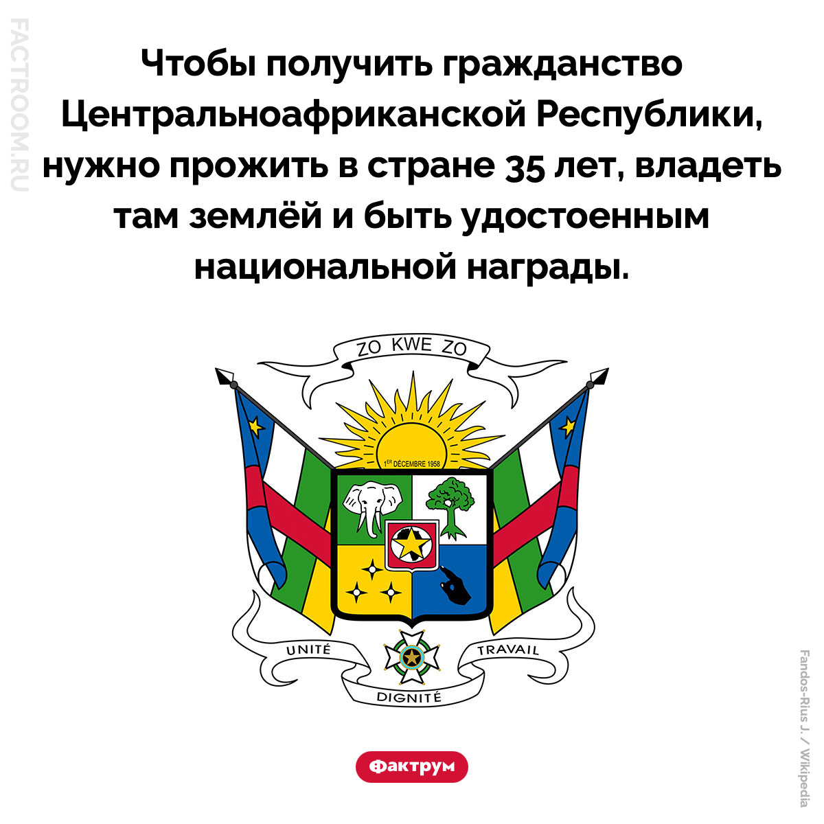 Как получить гражданство ЦАР. Чтобы получить гражданство Центральноафриканской Республики, нужно прожить в стране 35 лет, владеть там землёй и быть удостоенным национальной награды.