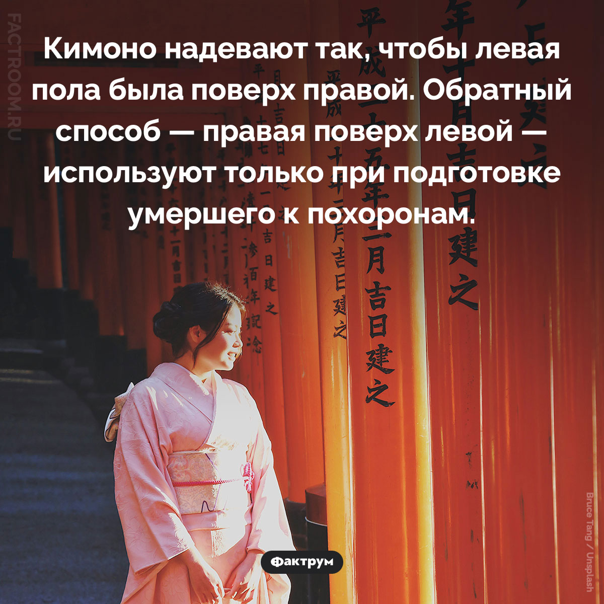 Как правильно носить кимоно. Кимоно надевают так, чтобы левая пола была поверх правой. Обратный способ — правая поверх левой — используют только при подготовке умершего к похоронам.